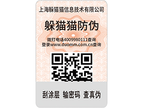 定制防偽標簽，產(chǎn)品使用防偽標簽需要什么條件嗎？.jpg