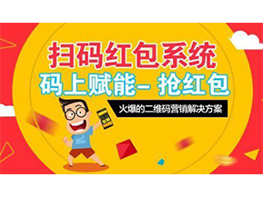 二維碼營(yíng)銷系統(tǒng)可以給企業(yè)帶來(lái)怎樣的優(yōu)勢(shì)好處？