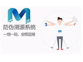 二維碼防偽溯源系統(tǒng)可以實(shí)現(xiàn)哪些功能？