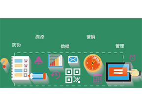 防偽防竄貨系統(tǒng)具有哪些優(yōu)勢特點？