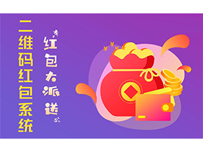 二維碼營銷系統(tǒng)的功能有哪些？