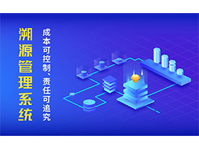 二維碼溯源系統(tǒng)的優(yōu)勢都有哪些？