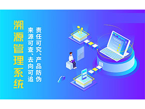 二維碼溯源系統(tǒng)為企業(yè)帶來哪些價(jià)值作用？