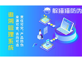 二維碼追溯系統(tǒng)的優(yōu)勢(shì)功能有哪些？