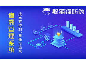 防偽追溯系統(tǒng)可以帶來(lái)哪些優(yōu)勢(shì)好處？