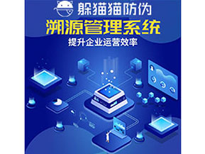 農(nóng)產(chǎn)品防偽溯源系統(tǒng)的作用有哪些？