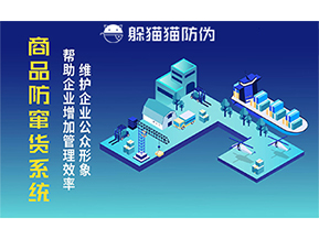 運用二維碼防偽系統(tǒng)能夠帶來什么優(yōu)勢價值？
