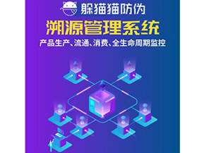 防偽溯源系統(tǒng)給企業(yè)帶來了什么優(yōu)勢？