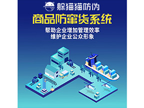 企業(yè)運(yùn)用的二維碼防竄貨系統(tǒng)能實現(xiàn)哪些功能？