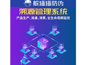 企業(yè)運(yùn)用防偽溯源系統(tǒng)能夠帶來什么優(yōu)勢？