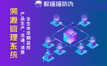 防偽溯源系統(tǒng)給企業(yè)帶來了什么優(yōu)勢(shì)，具有什么作用？