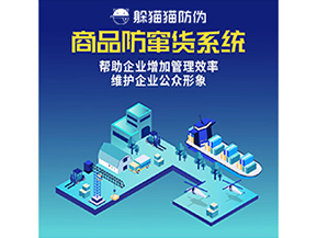 防竄貨系統(tǒng)能帶來什么優(yōu)勢價(jià)值？