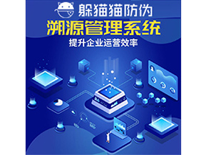 二維碼溯源系統(tǒng)具有什么優(yōu)勢(shì)作用？
