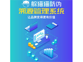 企業(yè)運(yùn)用防偽溯源系統(tǒng)能帶來(lái)什么優(yōu)勢(shì)功能？