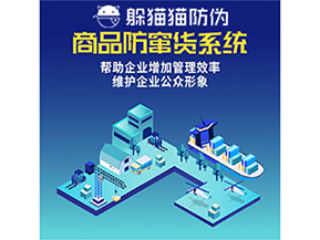 企業(yè)運(yùn)用防竄貨系統(tǒng)能夠帶來(lái)哪些作用？
