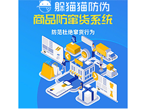 運用防偽防竄貨系統(tǒng)具有什么功能？能帶來什么意義？