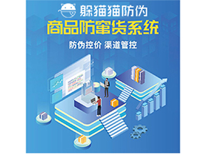 防竄貨系統(tǒng)能給為企業(yè)帶來什么價(jià)值？