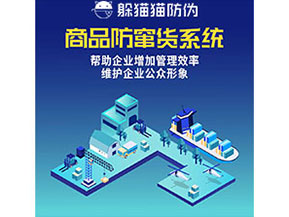 企業(yè)運(yùn)用防竄貨系統(tǒng)能夠?qū)崿F(xiàn)什么功能作用？