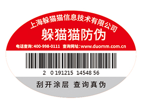 不干膠防偽標(biāo)簽為企業(yè)帶來了什么優(yōu)勢價(jià)值？