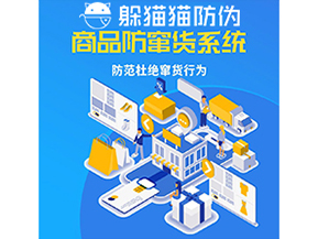 品牌運(yùn)用防竄貨管理系統(tǒng)能帶來什么作用？