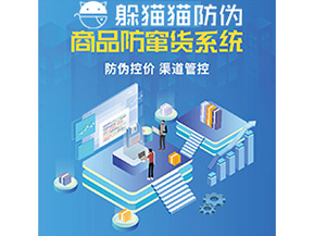 企業(yè)定制防竄貨系統(tǒng)能夠解決那些難題？