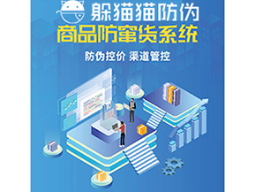 產(chǎn)品定制防竄貨系統(tǒng)能夠帶來(lái)哪些價(jià)值作用？