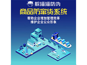 二維碼防竄貨系統(tǒng)給企業(yè)帶來(lái)哪些優(yōu)勢(shì)價(jià)值？