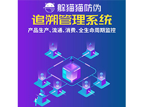 產(chǎn)品追溯管理系統(tǒng)的運(yùn)用具有哪些作用？