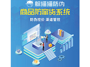 產(chǎn)品防偽防竄貨系統(tǒng)能夠帶來(lái)什么優(yōu)勢(shì)特點(diǎn)？